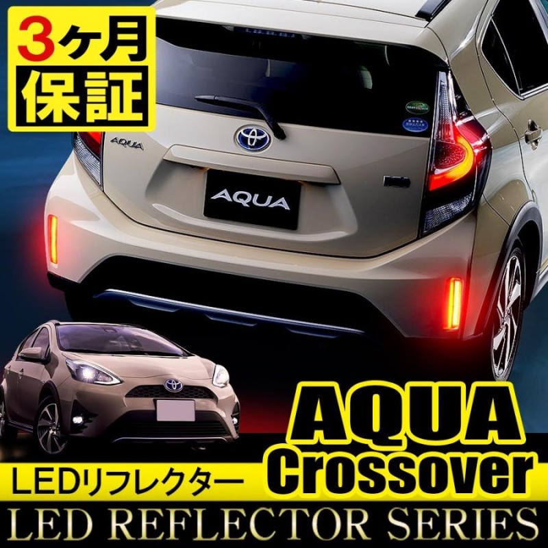 アクア AQUA クロスオーバー LED リフレクター レッド テールランプ ブレーキランプ ストップランプ 反射板 | LINEショッピング