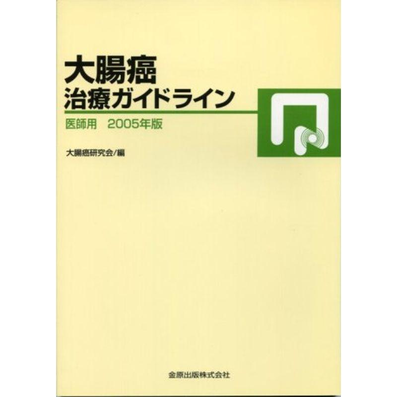 大腸癌治療ガイドライン 2005年版?医師用