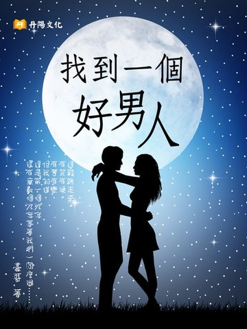 【電子書】找到一個好男人
