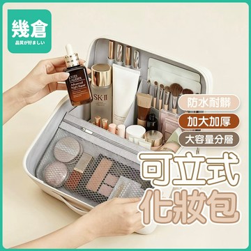 台灣現貨 立式化妝包 刷具包 化妝包 大容量化妝包 可站立彩妝收納包 可掛行李箱化妝包 化妝包 收納包 直立化妝包 幾倉
