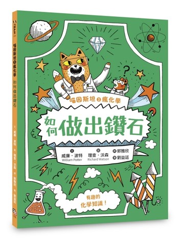 喵因斯坦③瘋化學：如何做出鑽石【二手書_近全新】TAAZE讀冊生活