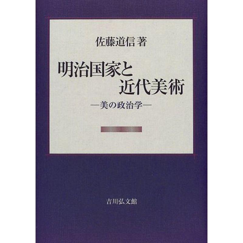 明治国家と近代美術?美の政治学