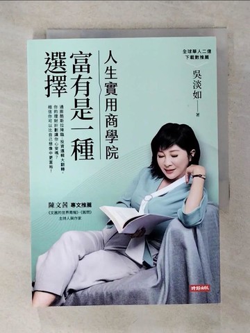 【書寶二手書T2／投資_AHA】人生實用商學院：富有是一種選擇_吳淡如