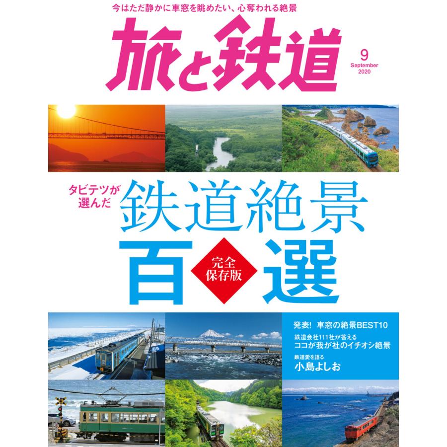 旅と鉄道 2020年9月号 タビテツが選んだ 鉄道絶景百選 電子書籍版   編集:旅と鉄道編集部