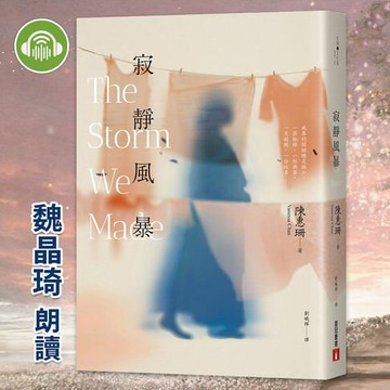 【有聲書】寂靜風暴【秘密心事版】：這本書，將引發一場史詩級的天候現象