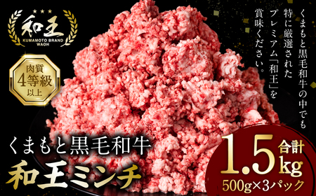 くまもと黒毛和牛 和王ミンチ 500g×3パック