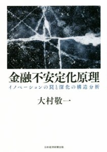  金融不安定化原理 イノベーションの罠と深化の構造分析／大村敬一(著者)