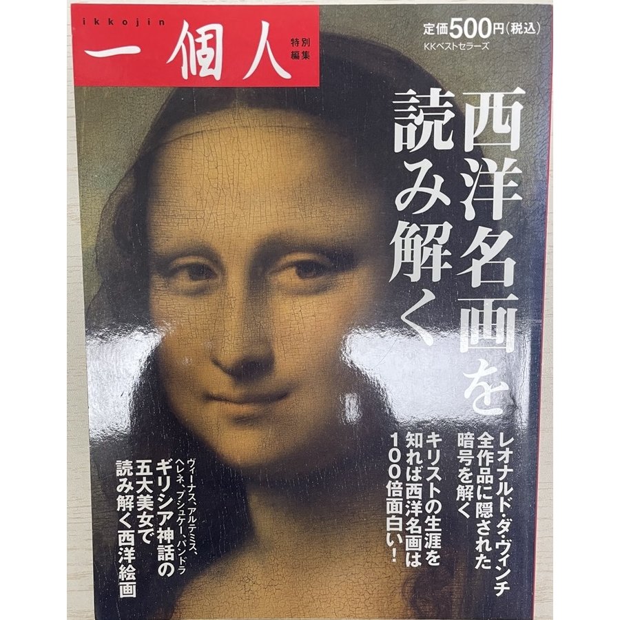 西洋名画を読み解く