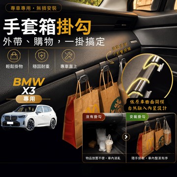 【台灣出貨開發票】 BMW G45 掛勾 X3 副駕掛勾 BMW X3 手套箱掛勾 G45 X3 掛勾 車內掛勾