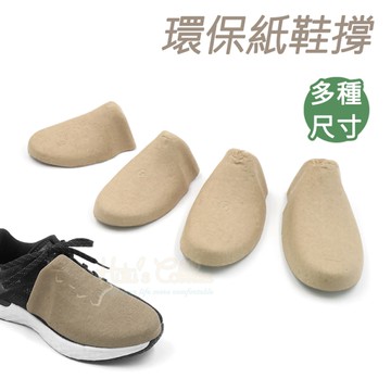 鞋撐．環保紙鞋撐．1雙【鞋鞋俱樂部】【906-A120】鞋頭定型 鞋頭防皺 鞋面防彎曲