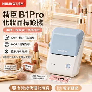 精臣B1PRO B1 標籤機化妝品標籤貼紙美妝成分效期紅黑雙色條碼打印藍牙商用高解析口紅香水試用品標示