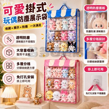 🔥限時秒殺🔥玩偶展示袋 盲盒掛件收納袋 毛絨玩偶防塵掛袋 公仔透明收納袋 公仔展示掛袋 免打孔公仔收納袋 玩偶收納掛袋