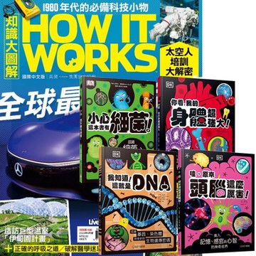 How It Works知識大圖解（1年12期） 贈 DK小科學（全4書）