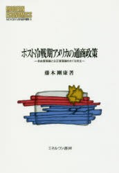 ポスト冷戦期アメリカの通商政策 自由貿易論と公正貿易論をめぐる対立 藤木剛康 著