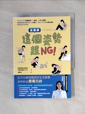 【書寶二手書T1／體育_X7Z】【全圖解】這個姿勢超NG！:糾出生活中的姿勢陷阱！從起床、工作到就寢，韓國復健專家圖解矯正150種令人意想不到的NG慣性姿勢，徹底解放你的痠痛！_李鍾旼, 楊爾寧