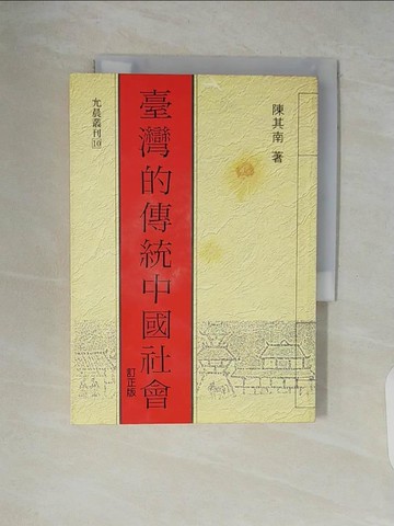【書寶二手書T5／社會_V6E】台灣的傳統中國社會_陳其南
