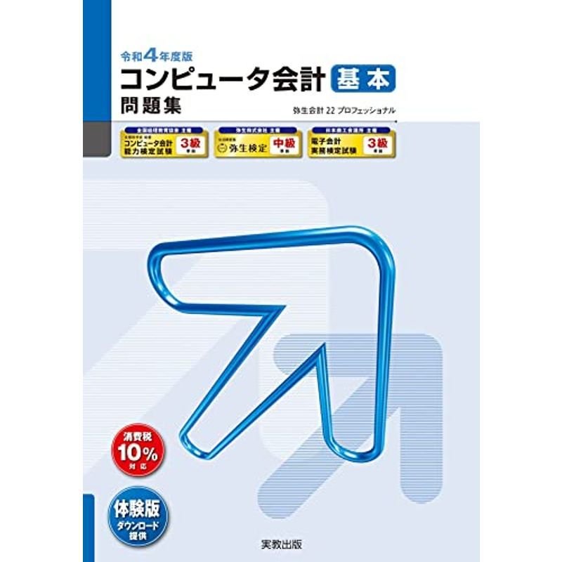 令和4年度 コンピュータ会計 基本 問題集 (弥生School)