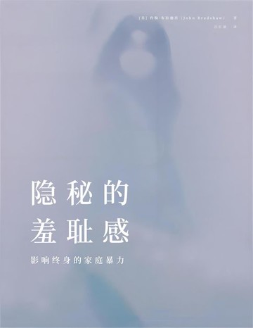 【電子書】隐秘的羞耻感：影响终身的家庭暴力