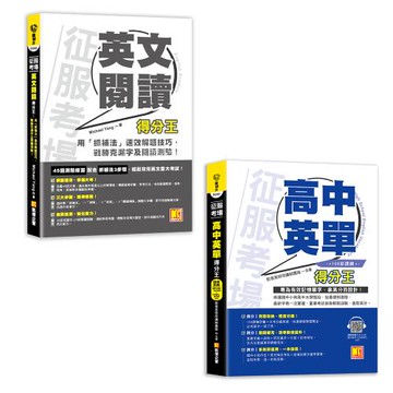 《征服考場英文閱讀得分王》+《征服考場「高中英單」得分王》