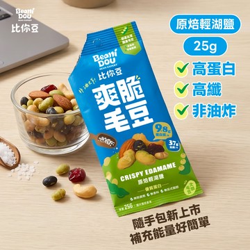 BeaniDou 比你豆-爽脆毛豆/隨手包/25g/原焙輕湖鹽