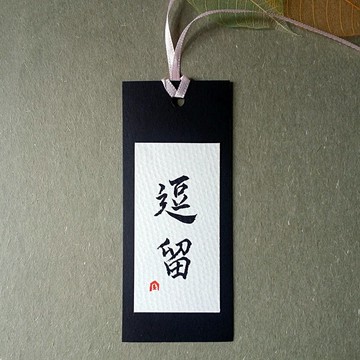 手寫書籤(逗留)