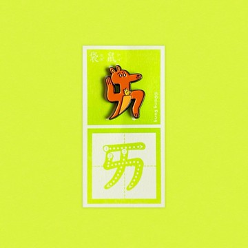 袋鼠的ㄞ / 銅烤漆金屬徽章