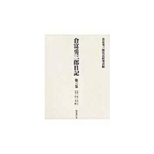 倉富勇三郎日記 第3巻 大正一二年大正一三年   倉富勇三郎日記研究会  〔全集・双書〕