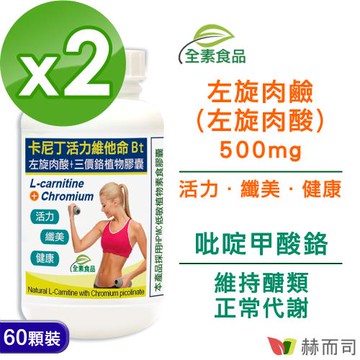 【赫而司】卡尼丁左旋肉鹼/肉酸+吡啶甲酸鉻植物膠囊(60顆*2罐)天然胺基酸活力十足，添加鉻有助維持醣類正常代謝-慈濟共善
