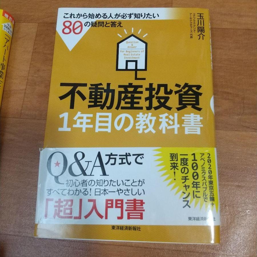 不動産投資関連本4冊セット