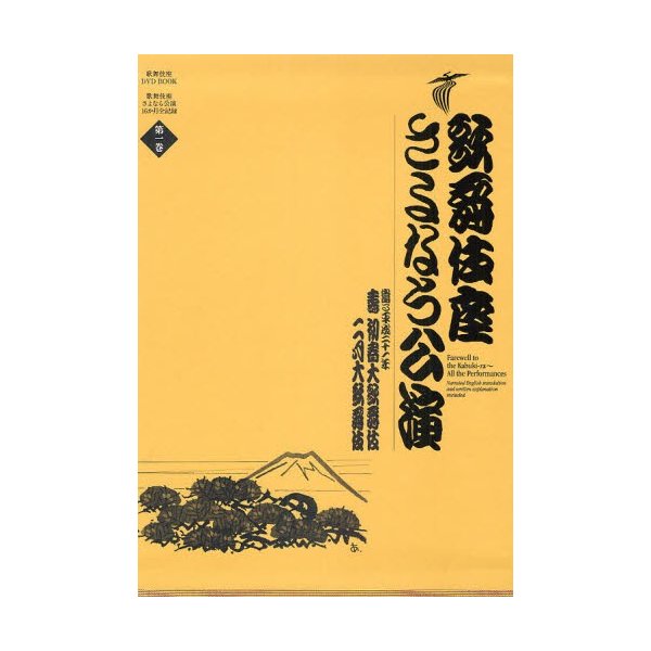 歌舞伎座さよなら公演 16か月全記録 第1巻