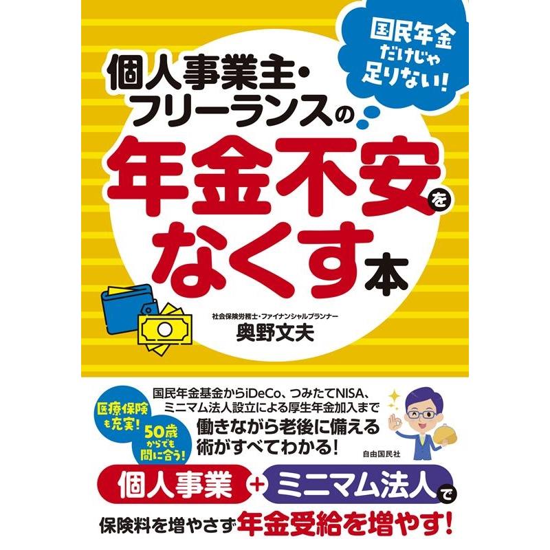 個人事業主・フリーランスの年金不安をなくす本