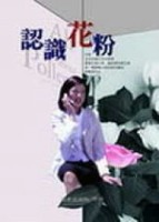認識花粉[二手書_良好]
