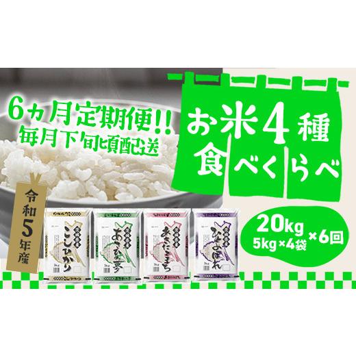 ふるさと納税 茨城県 境町 K1959 ＜2024年08月下旬初回発送＞ 定期便 1000セット 限定 お米 4種 食べくらべ 20kg 茨城県産