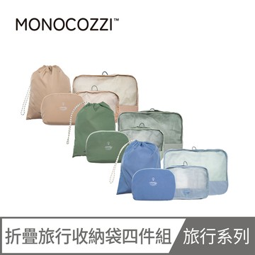 MONOCOZZI 4合1套裝旅行收納袋
