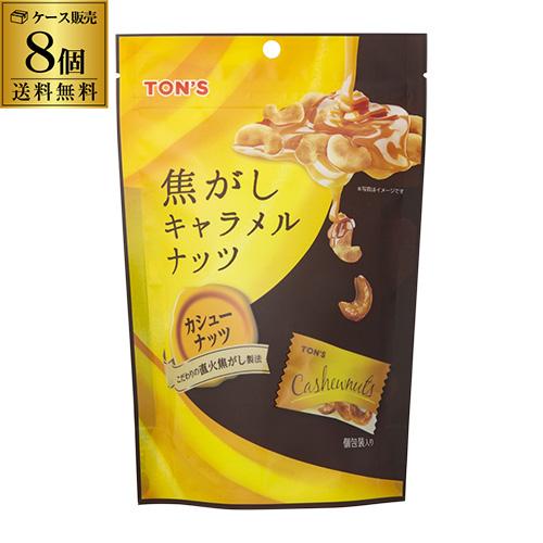 送料無料 東洋ナッツ 焦がしキャラメルナッツ カシューナッツ 75g×8袋 ケース販売 トンナッツ 飴掛け RSL