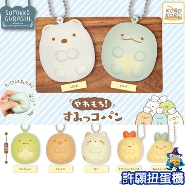 【許願扭蛋機】『現貨』 角落小夥伴 軟Q麵包吊飾 全7種 扭蛋 轉蛋 KOROKORO 軟軟 squishy 麵包 吊飾