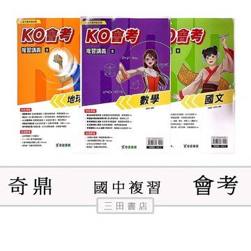 奇鼎-會考-KO會考(國中116會考總複習講義)升高中綜合版∥三田書店∥