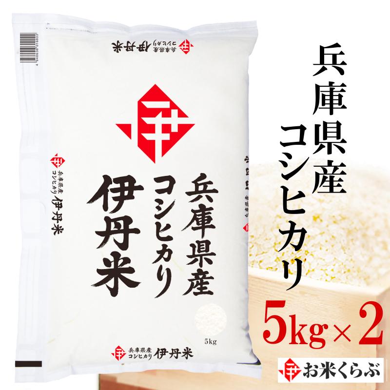 新米 コシヒカリ 5kg２袋 送料無料 お米 兵庫県産こしひかり 令和5年産 兵庫コシヒカリ 伊丹米 精米 ギフト   お歳暮 熨斗承ります