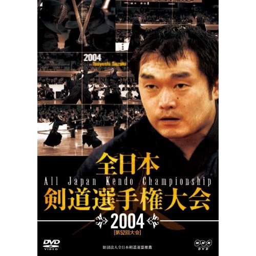 全日本剣道選手権大会 2004[第52回大会] [DVD]