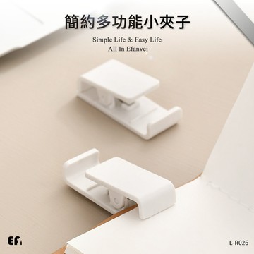 『簡約多功能小夾子』【Efanvei】夾子 小夾子 無痕夾子 曬衣夾 內衣夾 支架 手機架 夾書 夾東西 現貨 台灣