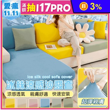 涼感新科技彈力冰絲沙發套 全包萬能套 親膚透氣 沙發布套 椅套 坐墊套 沙發罩