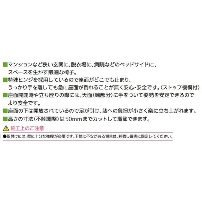 リフォーム用品 バリアフリー 玄関 玄関椅子：マツ六 壁付折りたたみ