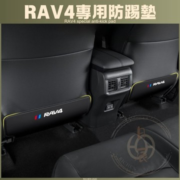 豐田 RAV4 6代 5代 後排座椅防踢墊 汽車 座椅 防踢墊 前排 後排 車用 腳踏墊 保護墊 配件 六代 五代