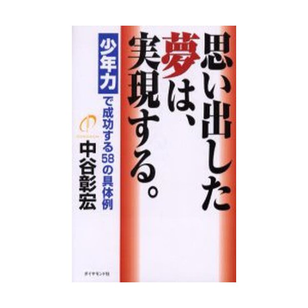 思い出した夢は,実現する 少年力で成功する58の具体例