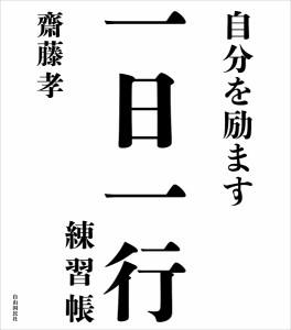 自分を励ます一日一行練習帳 齋藤孝