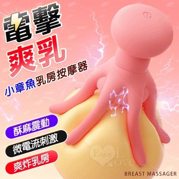 ROSELEX 勞樂斯 小章魚 10變頻酥麻電擊震動爽乳按摩器