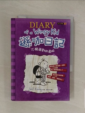 【書寶二手書T1／語言學習_Q4O】遜咖日記5:不願面對的真相_Jeff Kinney