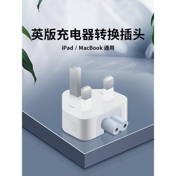 Macbook充電器轉換接頭pro筆記本Mac適用蘋果電腦電源適配器中國香港版規三角插頭ipad平板澳門Air英國新加坡