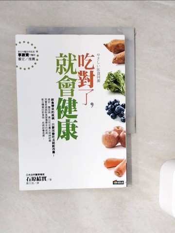 【書寶二手書T8／養生_WH3】吃對了，就會健康_石原結實 , 蕭志強