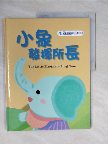 【書寶二手書T1／少年童書_ZMW】小象的長鼻子_JoyAsia喜樂亞股份有限公司